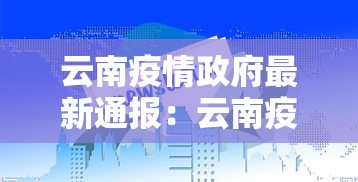 云南疫情政府最新通报：云南疫情政府最新通报数据