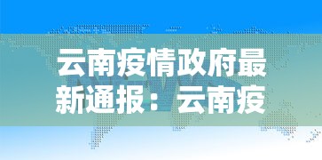 云南疫情政府最新通报：云南疫情政府最新通报数据