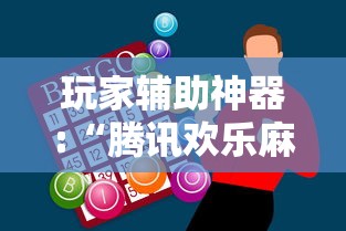 玩家辅助神器:“腾讯欢乐麻将全集挂	”通用版下载教程