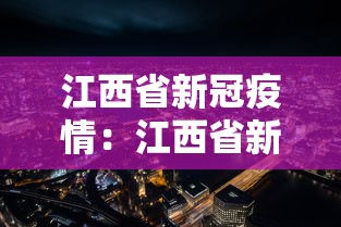 江西省新冠疫情：江西省新型冠状病毒感染的肺炎疫情防控