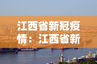 江西省新冠疫情：江西省新型冠状病毒感染的肺炎疫情防控