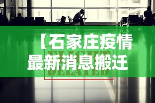 【石家庄疫情最新消息搬迁·石家庄疫情最新地址】