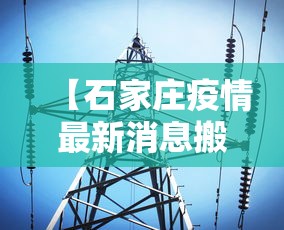 【石家庄疫情最新消息搬迁·石家庄疫情最新地址】