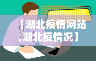 【湖北疫情网站,湖北疫情况】
