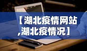 【湖北疫情网站,湖北疫情况】