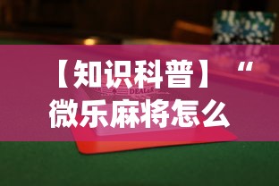 【知识科普】“微乐麻将怎么打才能赢”(透视)开挂辅助脚本+详细开挂安装教程