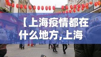 【上海疫情都在什么地方,上海疫情都在什么地方爆发】