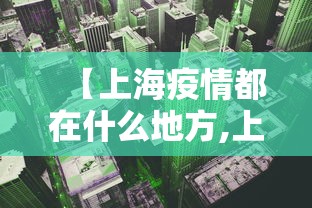 【上海疫情都在什么地方,上海疫情都在什么地方爆发】