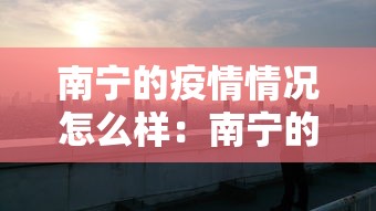 南宁的疫情情况怎么样：南宁的疫情情况怎么样了