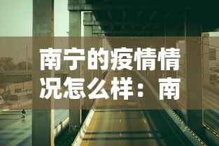南宁的疫情情况怎么样：南宁的疫情情况怎么样了