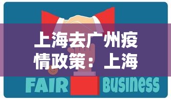 上海去广州疫情政策：上海去广州疫情政策规定