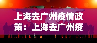 上海去广州疫情政策：上海去广州疫情政策规定