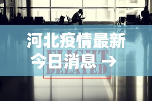 河北疫情最新今日消息 → 河北疫情最新消息今天数据统计