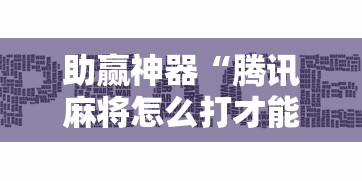 助赢神器“腾讯麻将怎么打才能赢”确实可以使用辅助