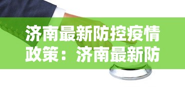 济南最新防控疫情政策：济南最新防控疫情政策查询