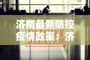 济南最新防控疫情政策：济南最新防控疫情政策查询