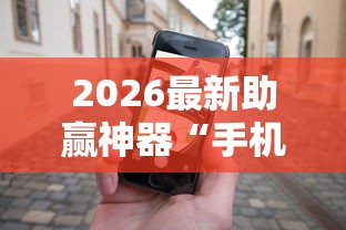 2026最新助赢神器“手机麻将有没有假的，感觉一打，我就输	”详细辅助透视