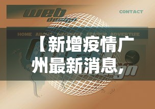 【新增疫情广州最新消息,广州新增病例33例】