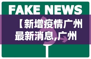 【新增疫情广州最新消息,广州新增病例33例】