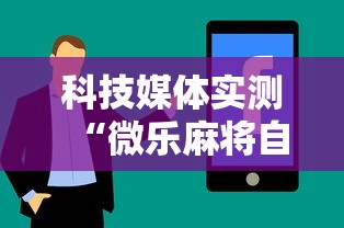 科技媒体实测“微乐麻将自建房输赢规律	”真实开挂技巧分享
