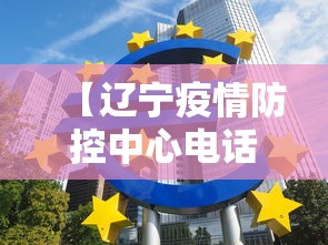 【辽宁疫情防控中心电话号,辽宁疫情防控电话咨询】