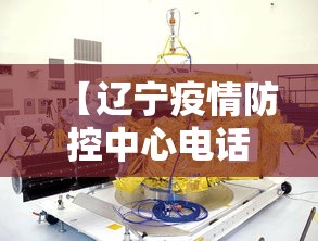 【辽宁疫情防控中心电话号,辽宁疫情防控电话咨询】