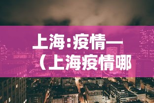 上海:疫情—（上海疫情哪一年开始的）