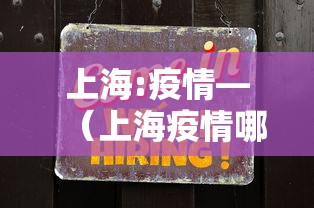 上海:疫情—（上海疫情哪一年开始的）