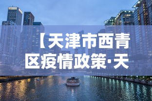 【天津市西青区疫情政策·天津市西青区防疫政策】