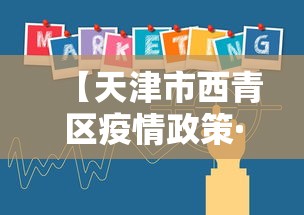 【天津市西青区疫情政策·天津市西青区防疫政策】