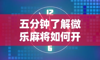 五分钟了解微乐麻将如何开挂万能开挂器贴吧”真的有挂