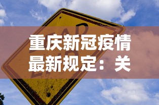 重庆新冠疫情最新规定：关于重庆新冠疫情最新通知
