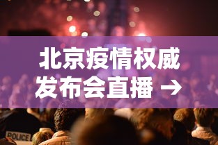 北京疫情权威发布会直播 → 北京疫情权威发布会直播在哪看