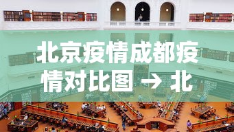 北京疫情成都疫情对比图 → 北京成都疫情轨迹对比