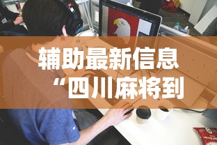 辅助最新信息“四川麻将到底有没有挂”详细分享装挂步骤教程