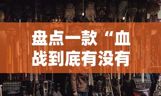 盘点一款“血战到底有没有挂”通用版下载教程!