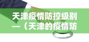 天津疫情防控级别—（天津的疫情防控等级是几级）