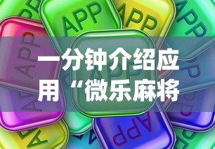 一分钟介绍应用“微乐麻将挂是真的吗”(太坑了果然有挂)
