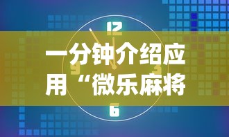 一分钟介绍应用“微乐麻将挂是真的吗	”(太坑了果然有挂)