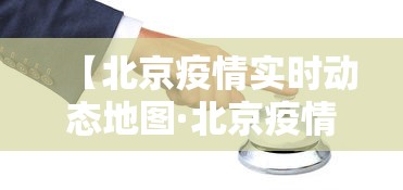 【北京疫情实时动态地图·北京疫情 实时】