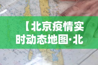 【北京疫情实时动态地图·北京疫情 实时】