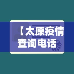 【太原疫情查询电话号码,太原疫情中心电话】