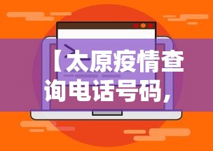 【太原疫情查询电话号码,太原疫情中心电话】