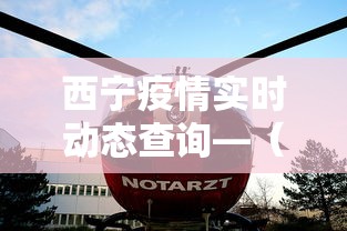 西宁疫情实时动态查询—（西宁疫情行程）