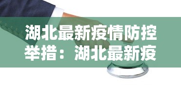 湖北最新疫情防控举措：湖北最新疫情防控举措通知