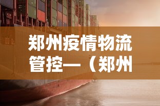 郑州疫情物流管控—（郑州疫情物流停运了吗）