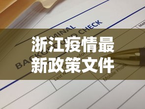 浙江疫情最新政策文件：浙江疫情最新防控政策