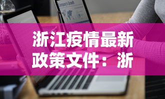 浙江疫情最新政策文件：浙江疫情最新防控政策