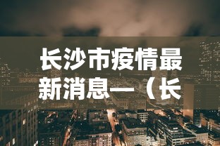 长沙市疫情最新消息—（长沙市疫情最新消息多少例）