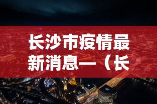 长沙市疫情最新消息—（长沙市疫情最新消息多少例）